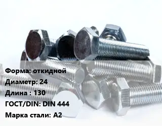 Болт откидной 24х130 DIN 444 Сталь: А2